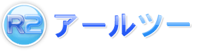 アールツーロゴ